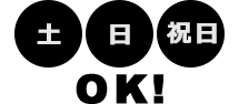 土・日・祝日出荷対応